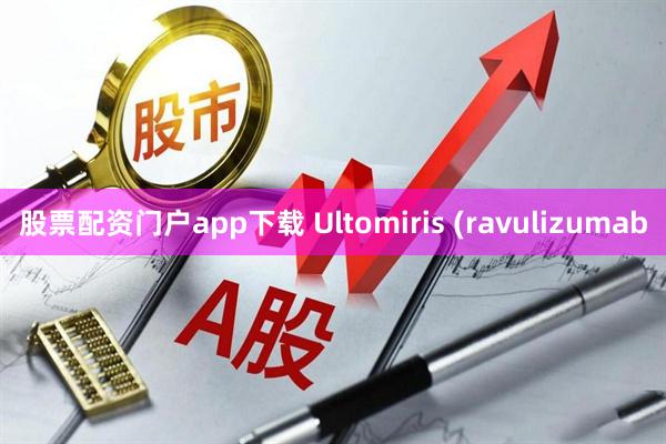 股票配资门户app下载 Ultomiris (ravulizumab